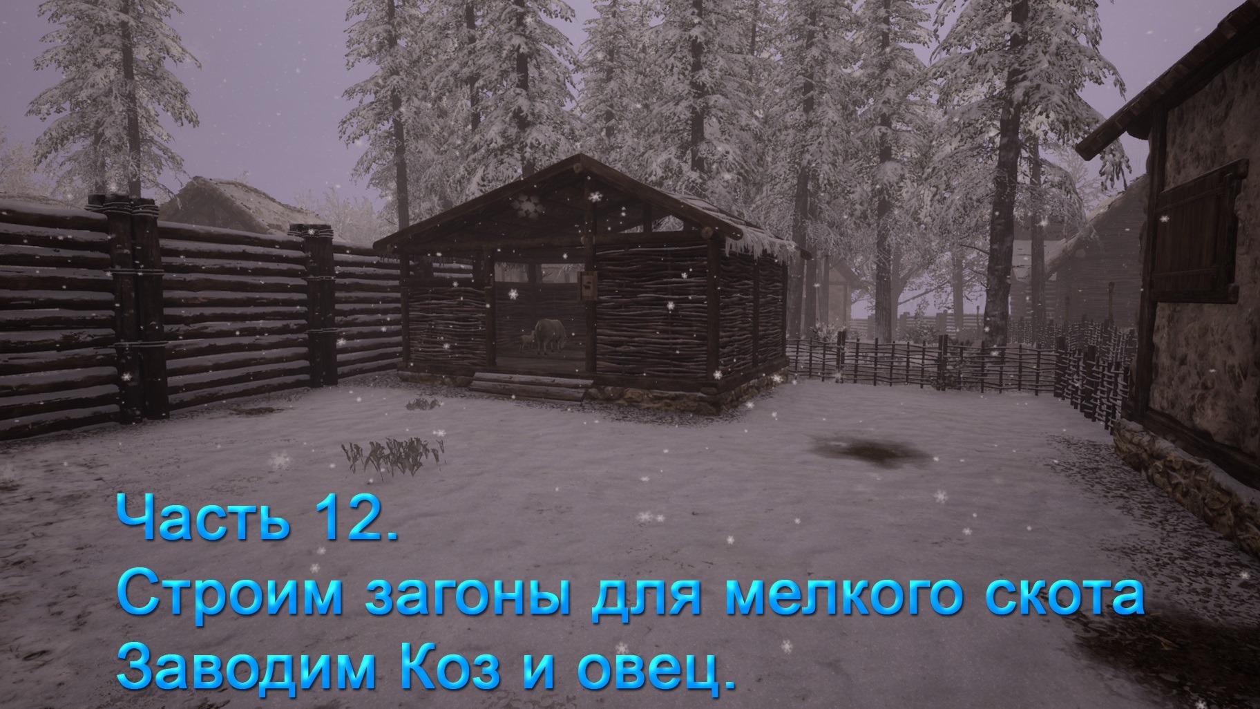 Medieval Dynasty (Часть 12) Строим загоны для мелкого скота, заводим коз и овец! смотреть онлайн