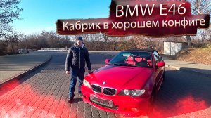 БМВ Е46 ⁄ BMW E46 Кабрик в правильной конфигурации