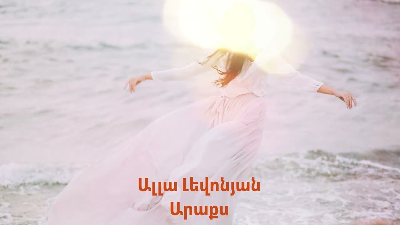 Ալլա Լեվոնյան - Արաքս смотреть онлайн