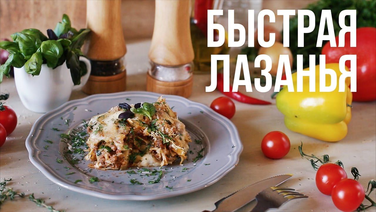Быстрая лазанья [eat Easy]