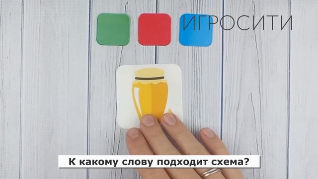 Набор на звуковой анализ «Звуковая схема слова» (звуковая линейка) смотреть онлайн