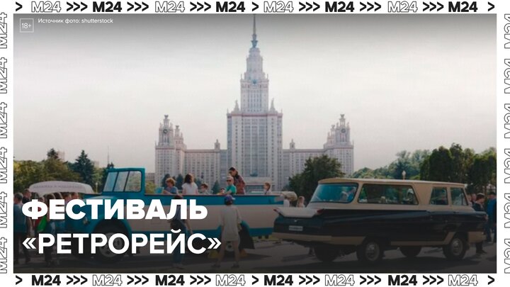 Фестиваль "Ретрорейс" проходит на Воробьевых горах в Москве - Москва 24 смотреть онлайн