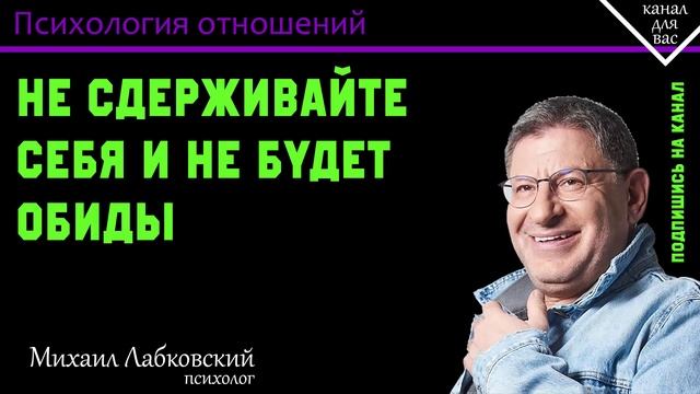 МИХАИЛ ЛАБКОВСКИЙ - Не сдерживайте себя и не будет обиды смотреть онлайн