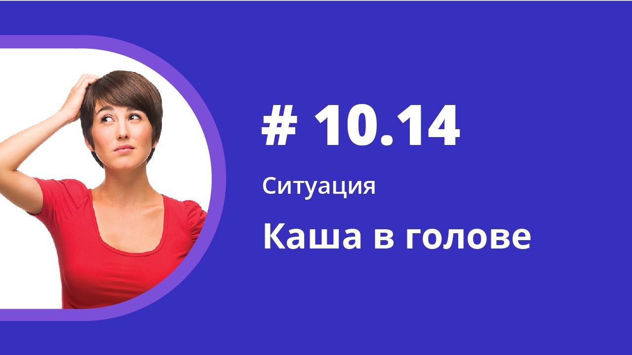 Ситуация. Каша в голове. Аудиокнига "Как учить иностранные языки". Елена Шипилова. смотреть онлайн