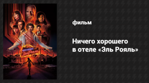 Ничего хорошего в отеле «Эль Рояль» (фильм, 2018)