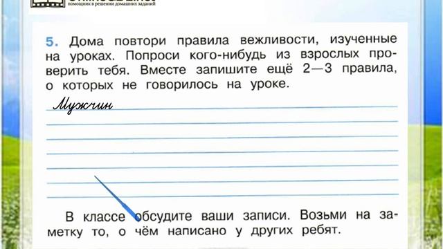 Задание 5 Правила вежливости - Окружающий мир 2 класс (Плешаков А.А.) 2 часть смотреть онлайн