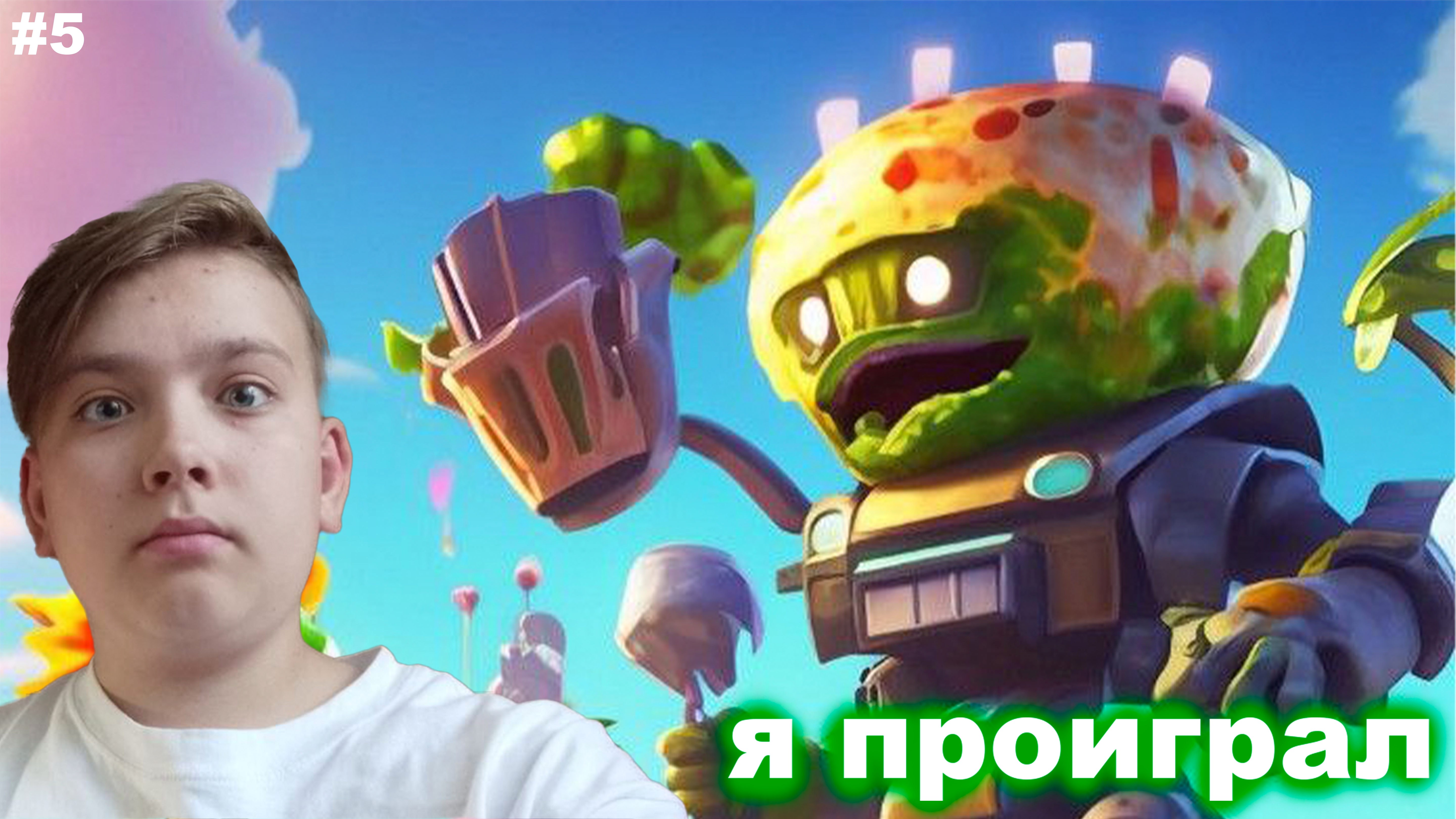 Я ВПЕРВЫЕ ПРОИГРАЛ -- PLANTS VS ZOMBIES #5 смотреть онлайн