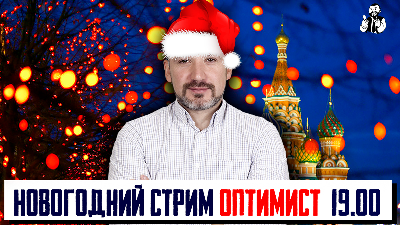 ПРЕДНОВОГОДНИЙ СТРИМ - УСТАВШИЙ ОПТИМИСТ 30.12.2022 смотреть онлайн