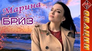 Марина Бриз (2) - сборник ОВАЦИИ / БИЕНИЕ СЕРДЦА