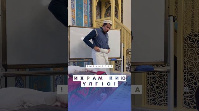 Ихрам кию үлгісі / Ұстаз Ерболат Боханов смотреть онлайн