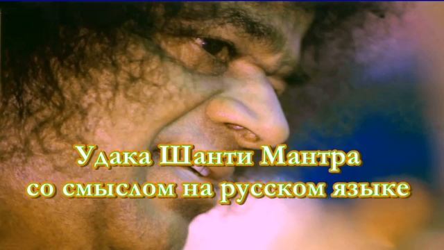 Удака Шанти Мантра со смыслом на русском языке смотреть онлайн