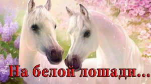 На белой лошади с блестящей длинной гривой  *