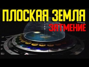 ✅ Тайны затмения