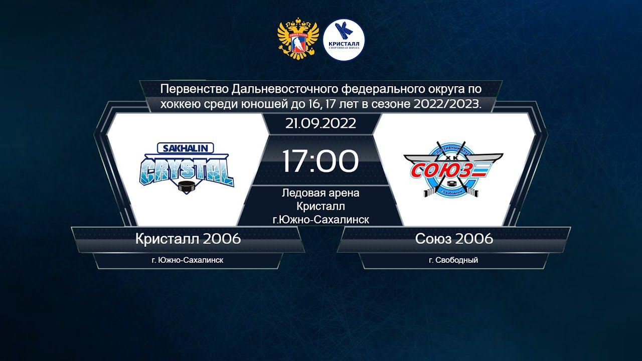 Хоккей, ДФО. "Кристалл 2006" - "Союз 2006" смотреть онлайн