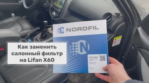 Как заменить салонный фильтр на Lifan X60. На примере угольного фильтра NORDFIL CN1206K (T118107910)