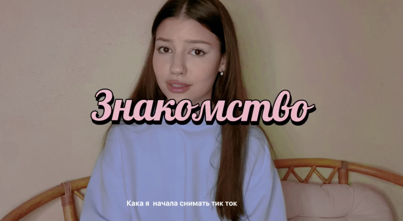 ✨Знакомство✨Как я начала снимать тик ток