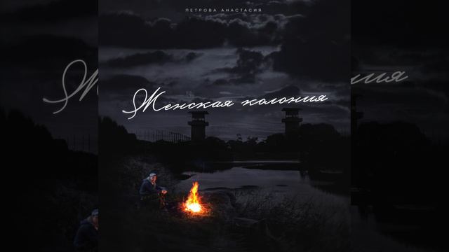 Женская колония смотреть онлайн