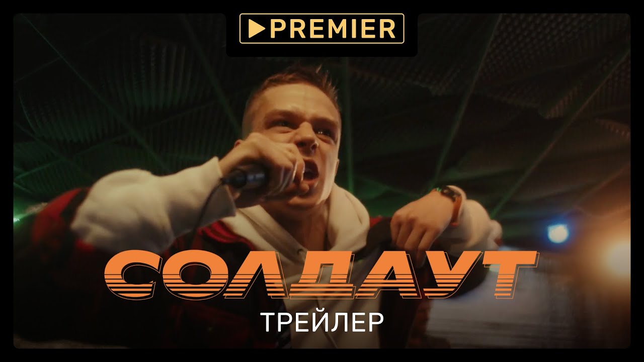 СОЛДАУТ | Трейлер сериала | PREMIER