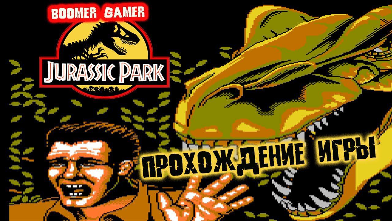 Парк Юрского Периода на денди прохождение Jurassic Park (NES) Playthrough смотреть онлайн
