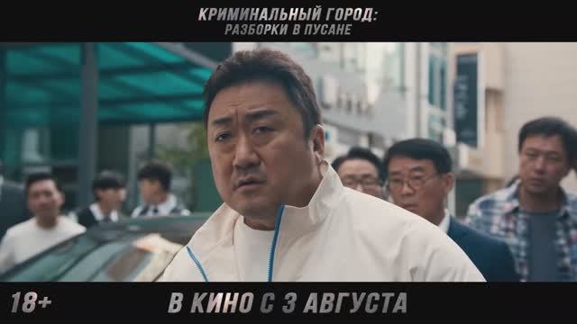 Криминальный город. Разборки в Пусане (2023) Трейлер на русском смотреть онлайн