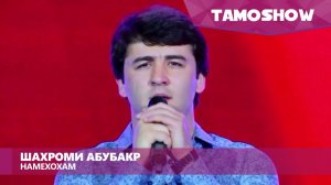 Шахроми Абубакр - Намехохам | Shahrom Abubakr - Namekhoham (2015)