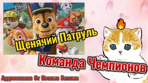 Щенячий патруль . Аудиосказка от Батяша!