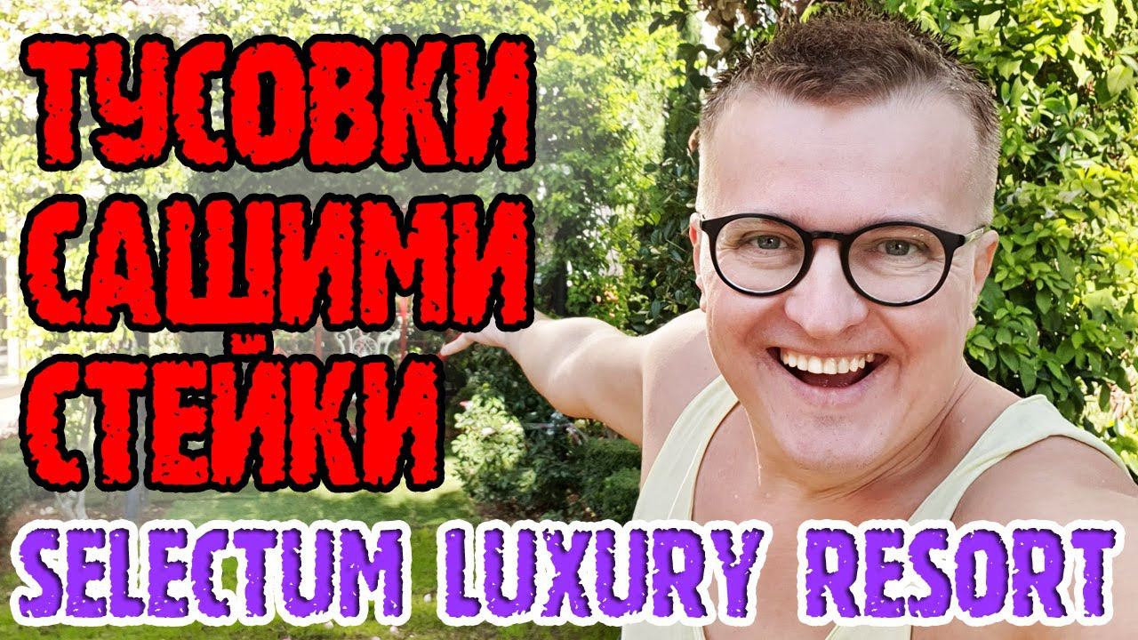 Selectum Luxury Resort Belek — 2 часть. Территория. Тусовки. Сашими и стейки нежной прожарки. смотреть онлайн