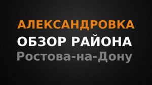Александровка. Обзор района Ростова-на-Дону