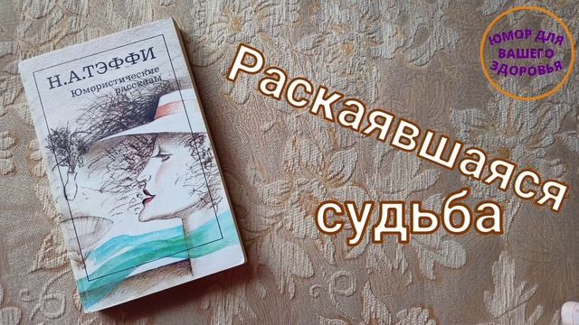 Надежда Тэффи. Раскаявшаяся судьба. смотреть онлайн