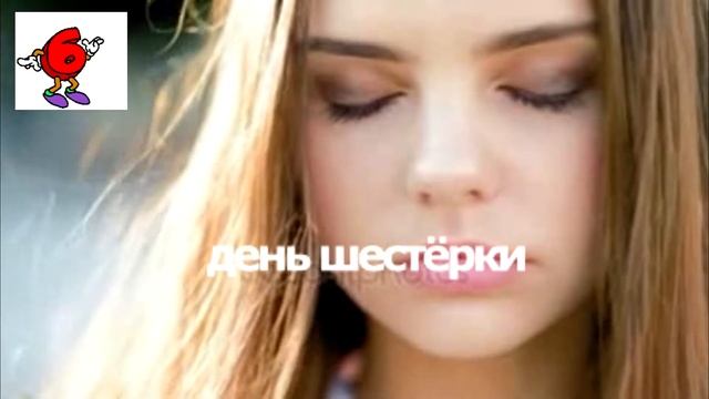 4, 12 и 20 августа 2023 года. Завтра / сегодня день шестерки. Число дня Нумерология и энергетика смотреть онлайн