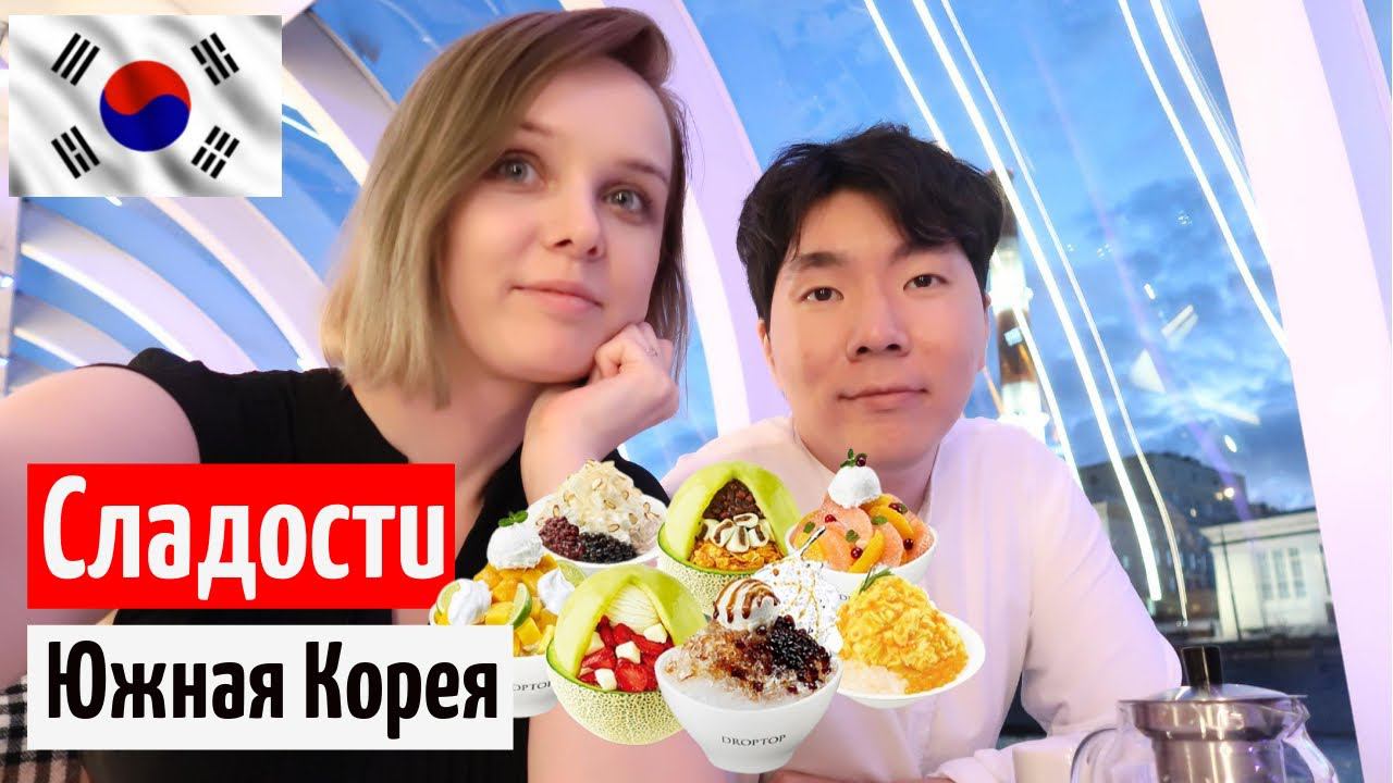 Едят ли корейцы сладости? Допрос мужа-корейца Корея влог смотреть онлайн