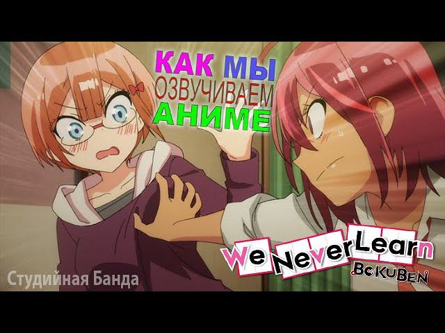 ВЕСЕЛО ОЗВУЧИВАЕМ АНИМЕ | We Never Learn | Мы Не Можем Учиться | Дубляж | StudioBand