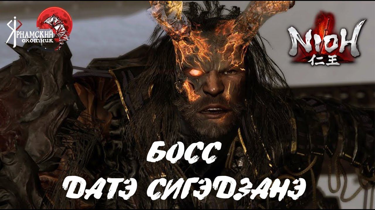 Nioh босс Датэ Сигэдзанэ смотреть онлайн