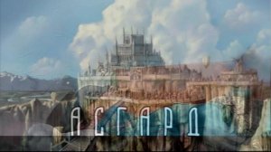 32. Что за ледяной стеной#Антарктиды находиться.#Асгард-соседний мир. Знакомство с жителями Асгарда