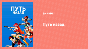 Путь назад 8 серия «Что скрывает окровавленный рыцарь?» (аниме-сериал, 2021)