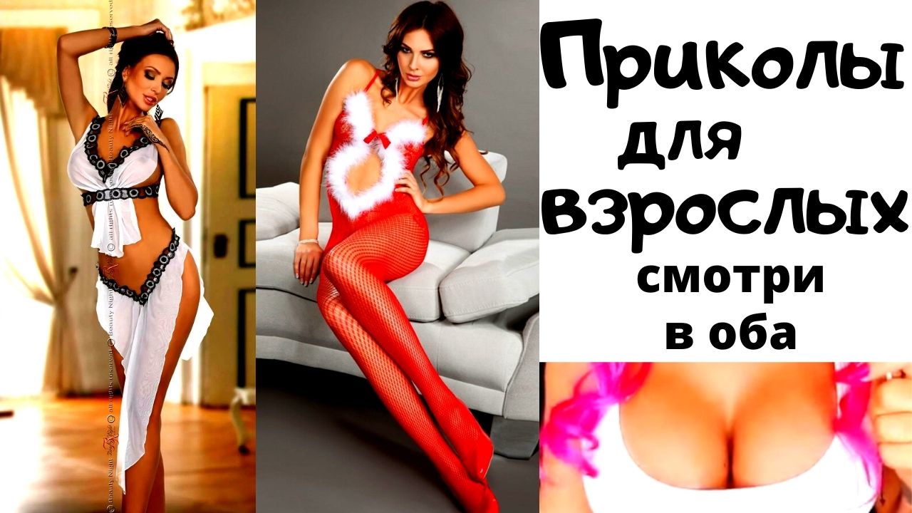 Приколы для взрослых . смотреть онлайн