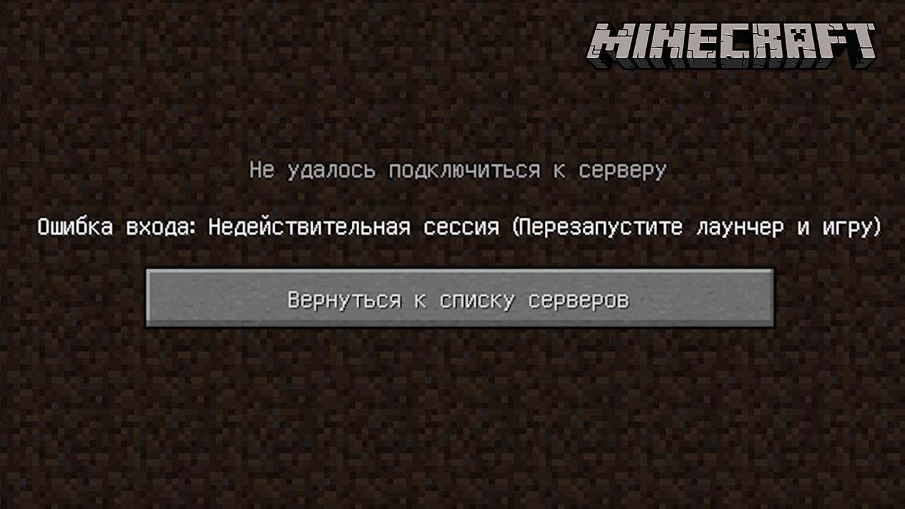 Недействительная сессия в Майнкрафт что делать и как исправить смотреть онлайн