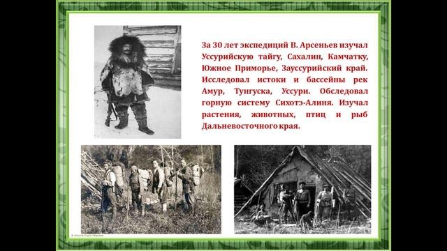 Видеопрезентация «Арсеньев – писатель, путешественник, исследователь». смотреть онлайн