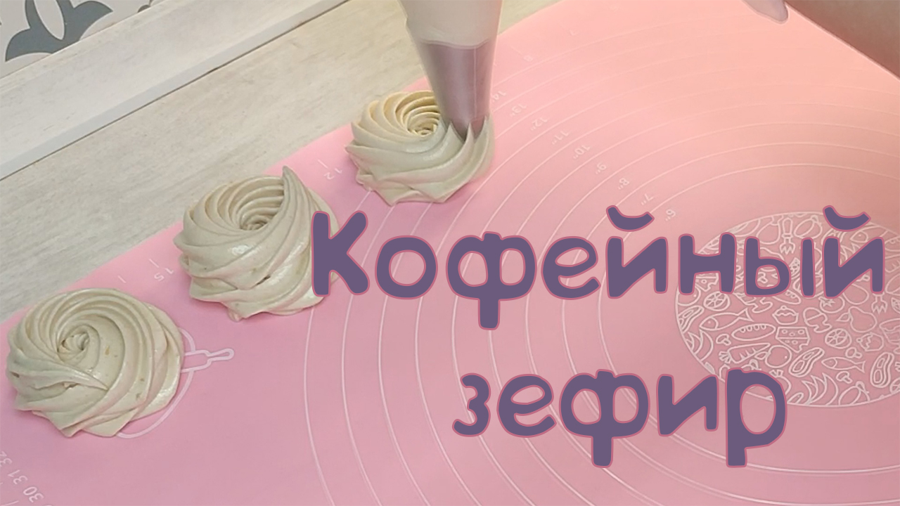 Кофейный зефир. Рецепт на агаре.