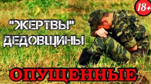 Кто такие "Опущенные" в Армии?