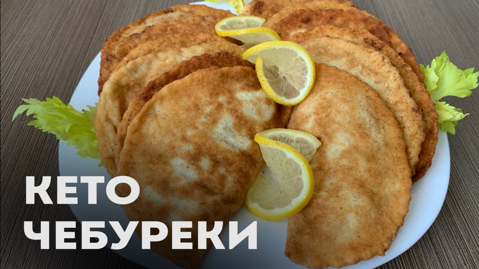 Посмотрите, Насколько Просто Можно Сделать Кето Чебуреки │Кето рецепты │Кето фастфуд