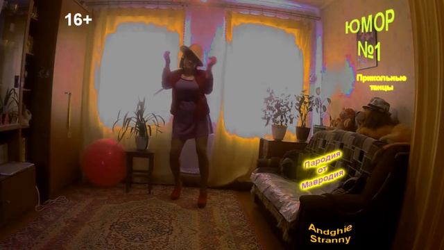16+ *** Прикольно и интересно дамочка танцует под песню "Помоги мне" смотреть онлайн