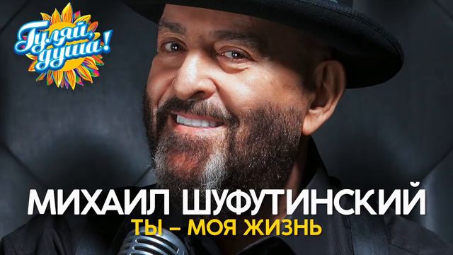 Михаил Шуфутинский - Ты – моя жизнь - Новые душевные песни смотреть онлайн