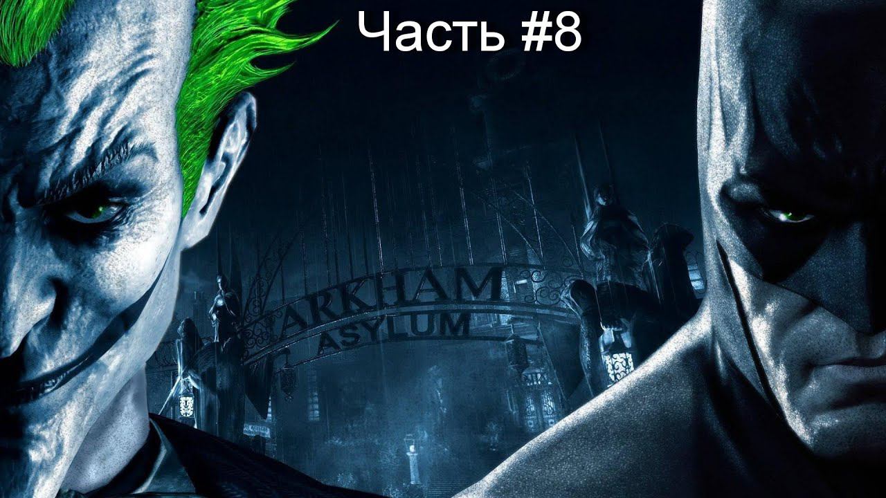 Прохождение игры Batman Arkham Asylum #8 смотреть онлайн