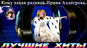 КОМУ КАКАЯ РАЗНИЦА.ИРИНА АЛЛЕГРОВА.2024