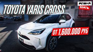 ОБЗОР TOYOTA YARIS CROSS ｜ от 1.6 млн  #японамать  #автомобилиизяп