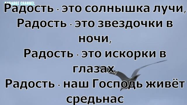 Что такое радость милый друг (минус)