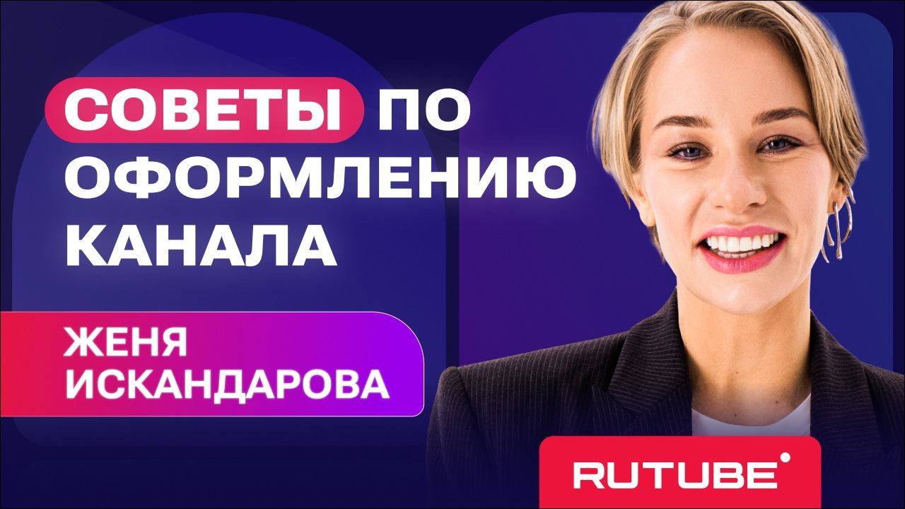 Оформление на канале - первый шаг на пути к ТОП-5 смотреть онлайн