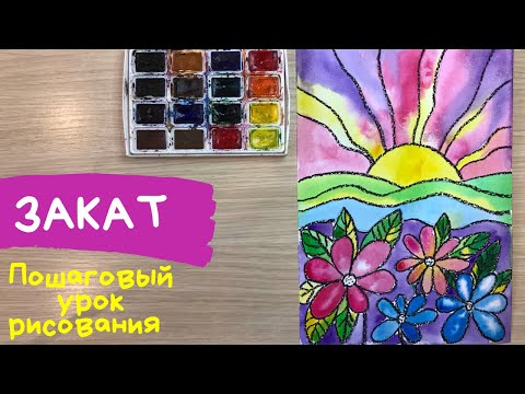 Закат рисунок. Закат солнца рисунок. Витраж рисунок. Удивительный мир. Акварель и масляная пастель. смотреть онлайн