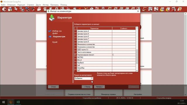 Microinvest Склад Pro - Импорт на номенклатури смотреть онлайн